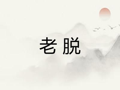 老脱 老脱
