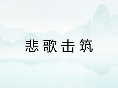 悲歌击筑 悲歌击筑