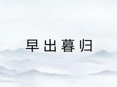 早出暮归 早出暮归