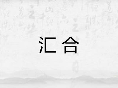 汇合 汇合