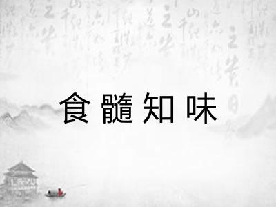 食髓知味