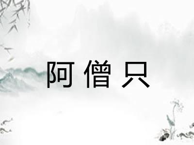 阿僧只 阿僧只