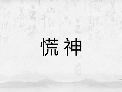 慌神