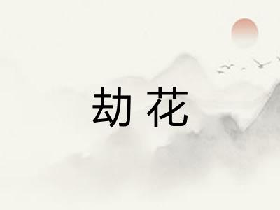 劫花 劫花
