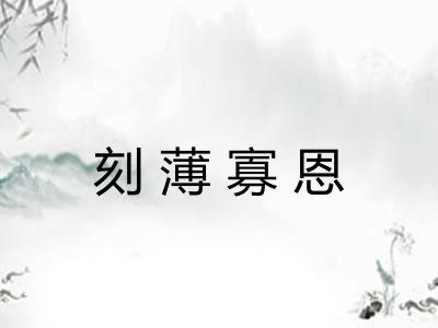 刻薄寡恩 刻薄寡恩