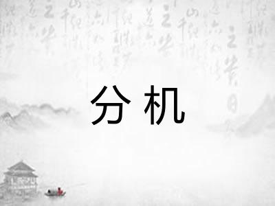 分机
