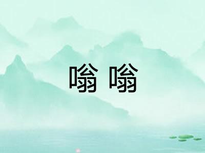 嗡嗡 嗡嗡