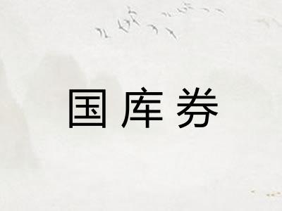 国库券