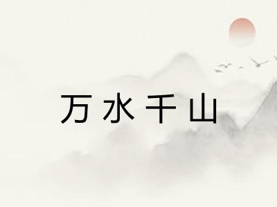 万水千山 万水千山