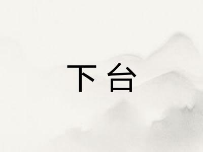 下台 下台