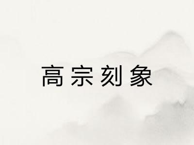 高宗刻象 高宗刻象