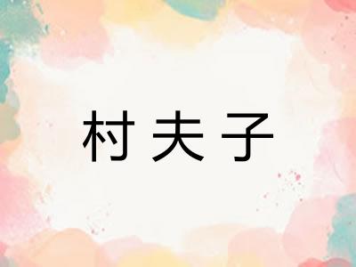 村夫子