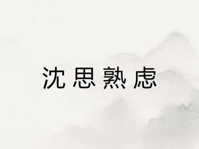 沈思熟虑 沈思熟虑