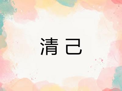 清己