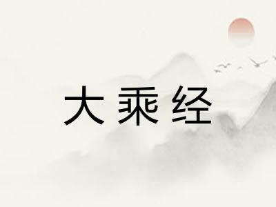大乘经