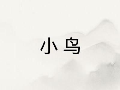 小鸟