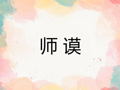 师谟