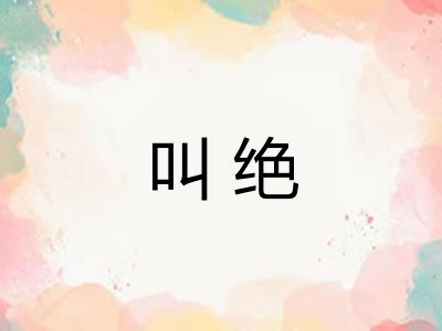 叫绝 叫绝