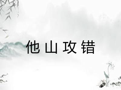 他山攻错 他山攻错