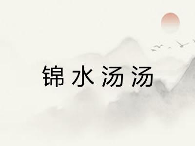 锦水汤汤 锦水汤汤