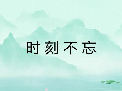 时刻不忘 时刻不忘