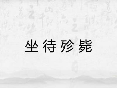坐待殄毙 坐待殄毙