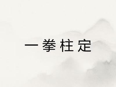 一拳柱定 一拳柱定