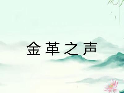 金革之声 金革之声