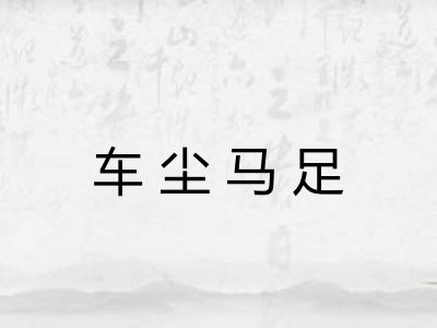 车尘马足