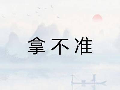 拿不准