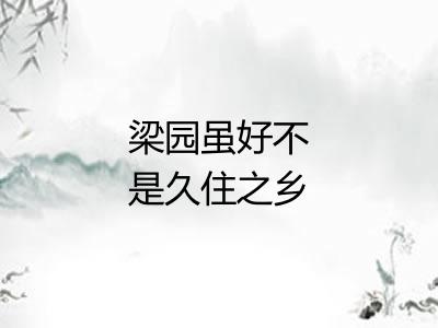 梁园虽好不是久住之乡 梁园虽好不是久住之乡