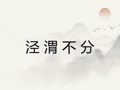 泾渭不分