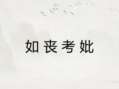 如丧考妣 如丧考妣