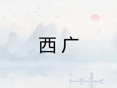 西广 西广
