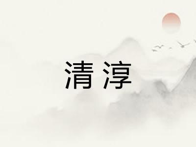 清淳 清淳