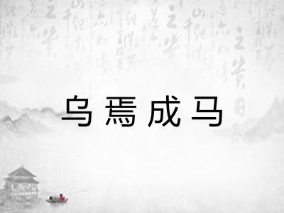 乌焉成马 乌焉成马