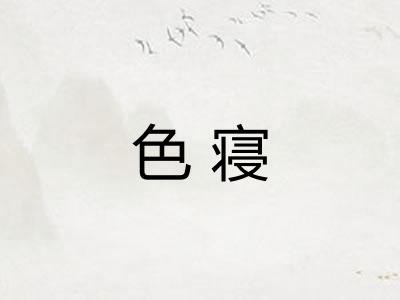 色寝 色寝