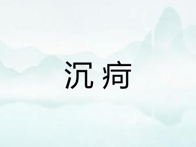 沉疴 沉疴