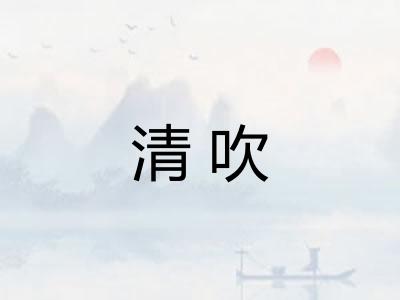 清吹