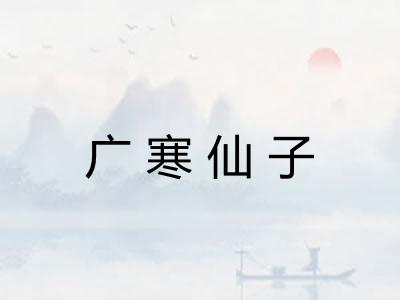 广寒仙子