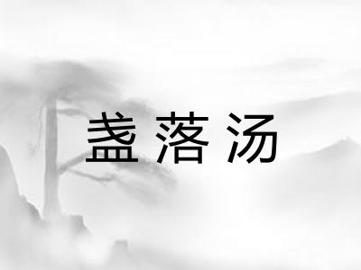 盏落汤 盏落汤
