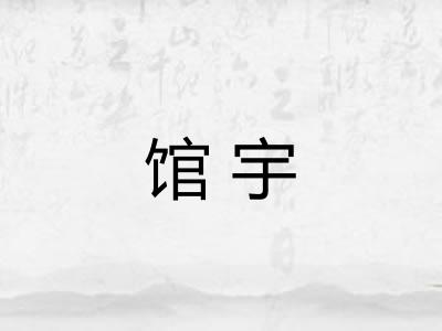 馆宇 馆宇