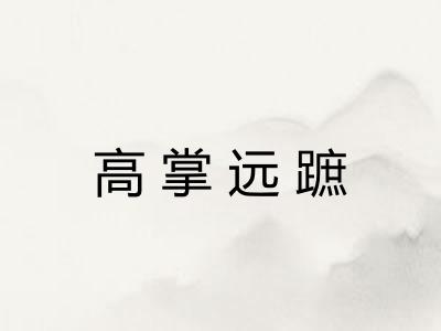 高掌远蹠 高掌远蹠