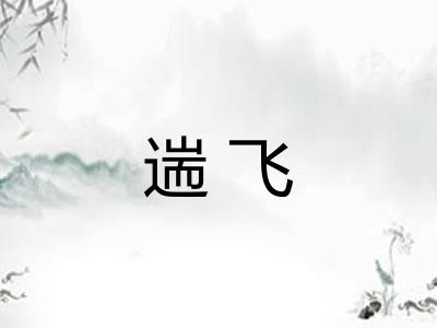 遄飞