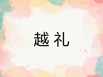 越礼 越礼