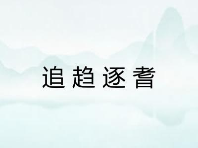 追趋逐耆 追趋逐耆