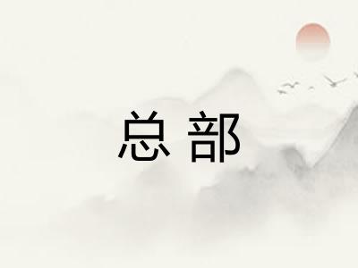 总部