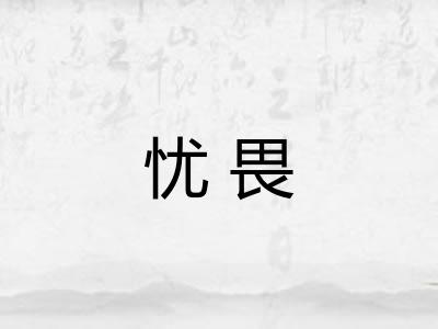 忧畏