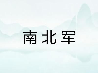 南北军