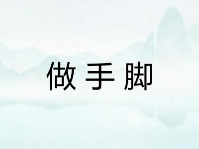 做手脚 做手脚